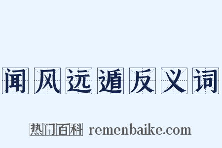 闻风远遁反义词是什么意思的图片